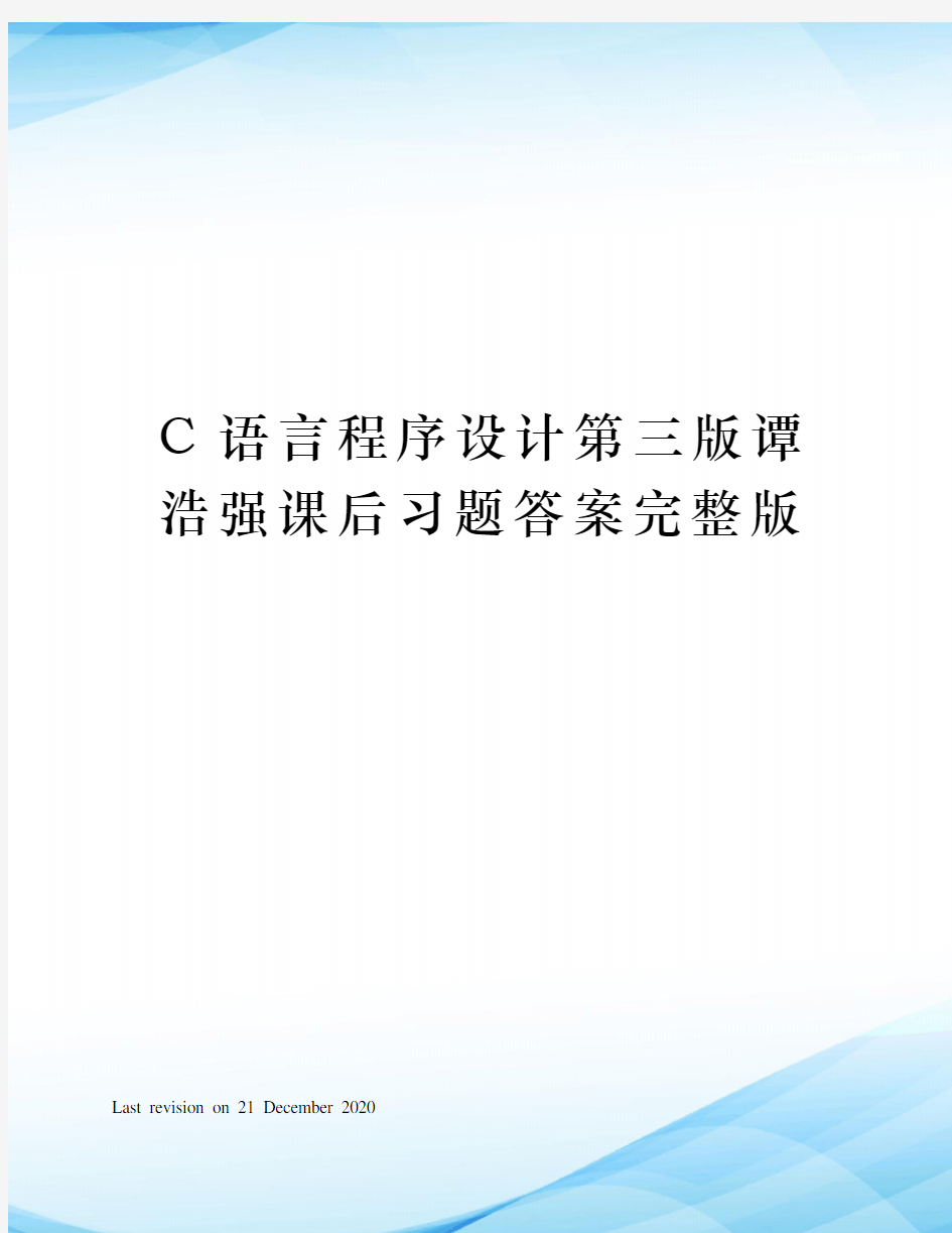C语言程序设计第三版谭浩强课后习题答案完整版