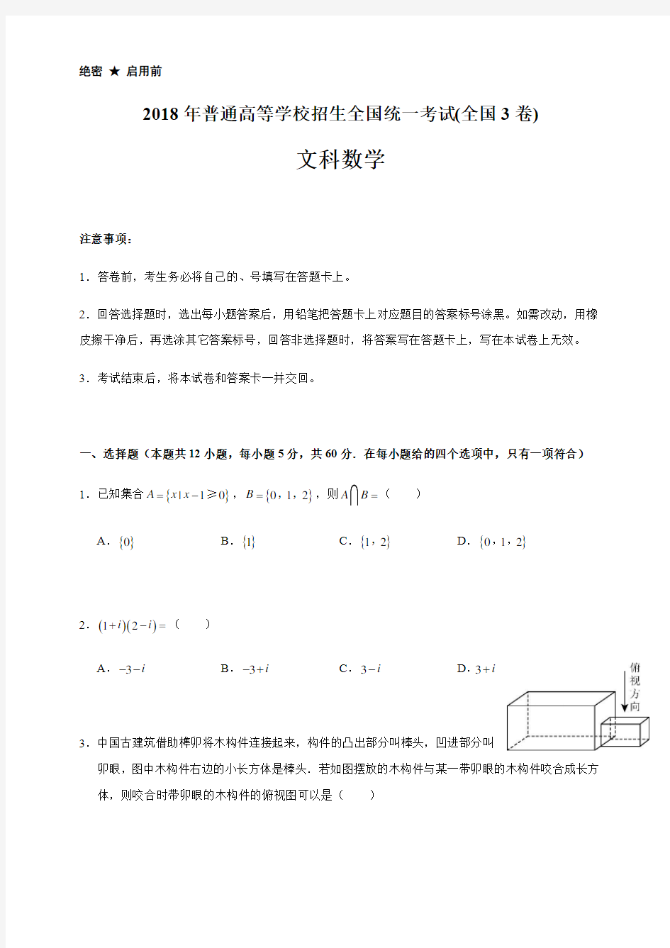 2018高考数学全国3卷文科试卷