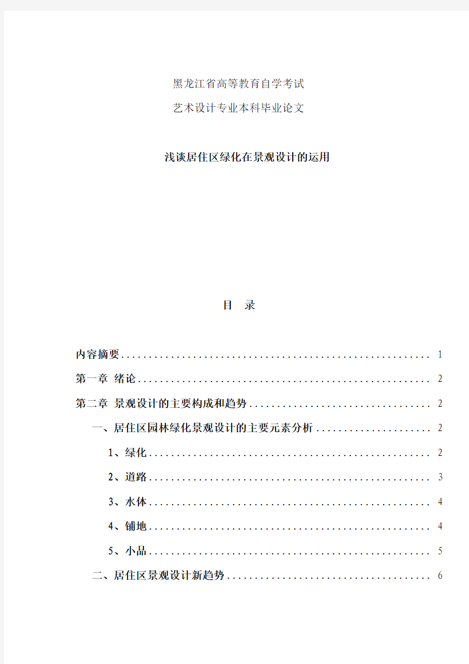 艺术设计专业本科毕业论文—浅谈居住区绿化在景观设计的运用