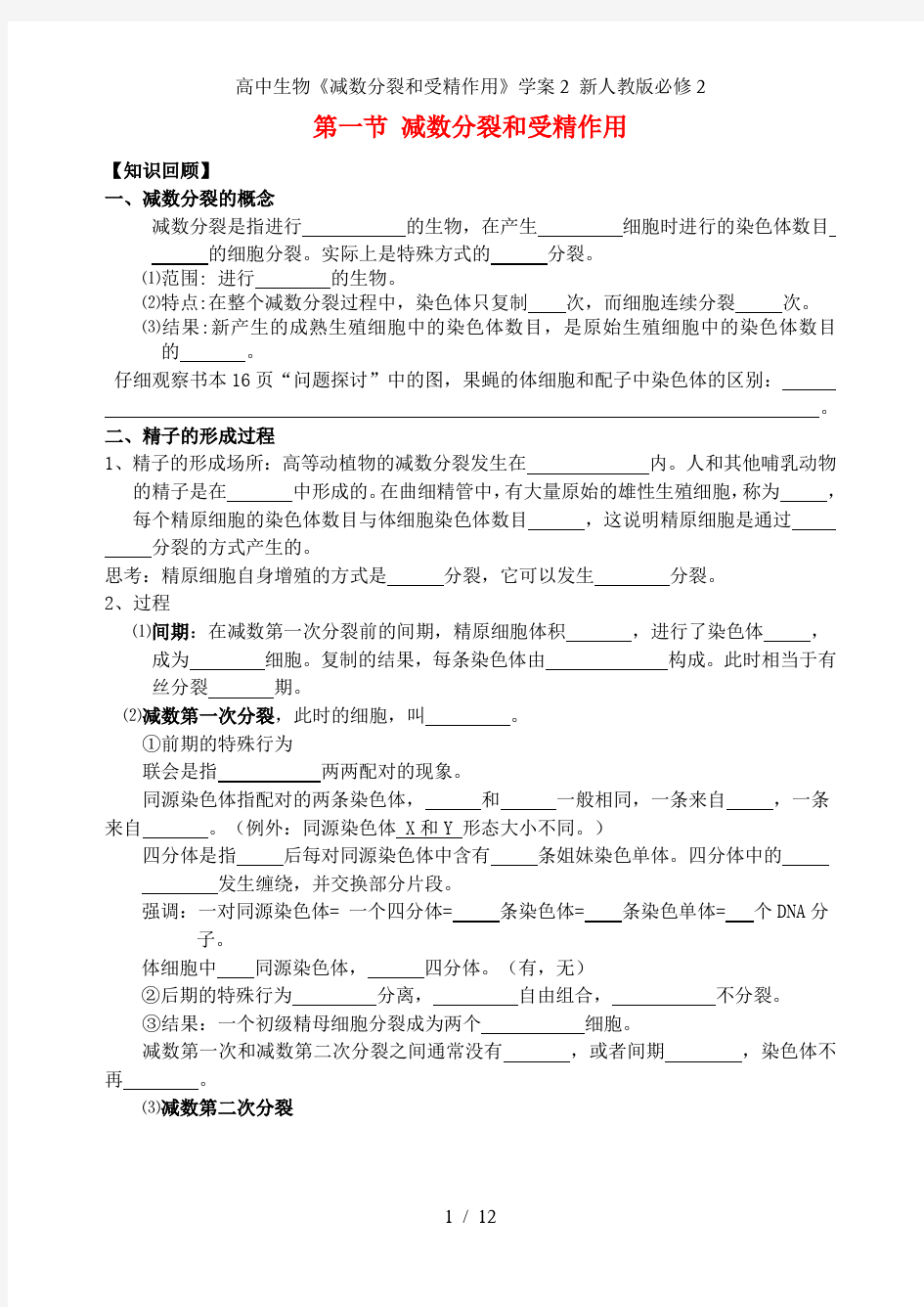 高中生物《减数分裂和受精作用》学案2 新人教版必修2