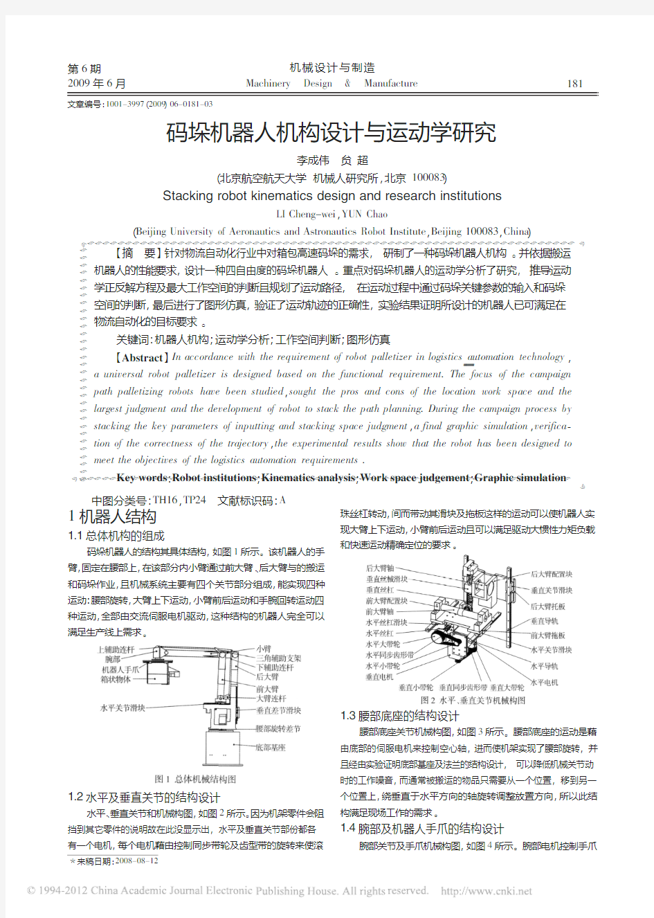 码垛机器人机构设计与运动学研究