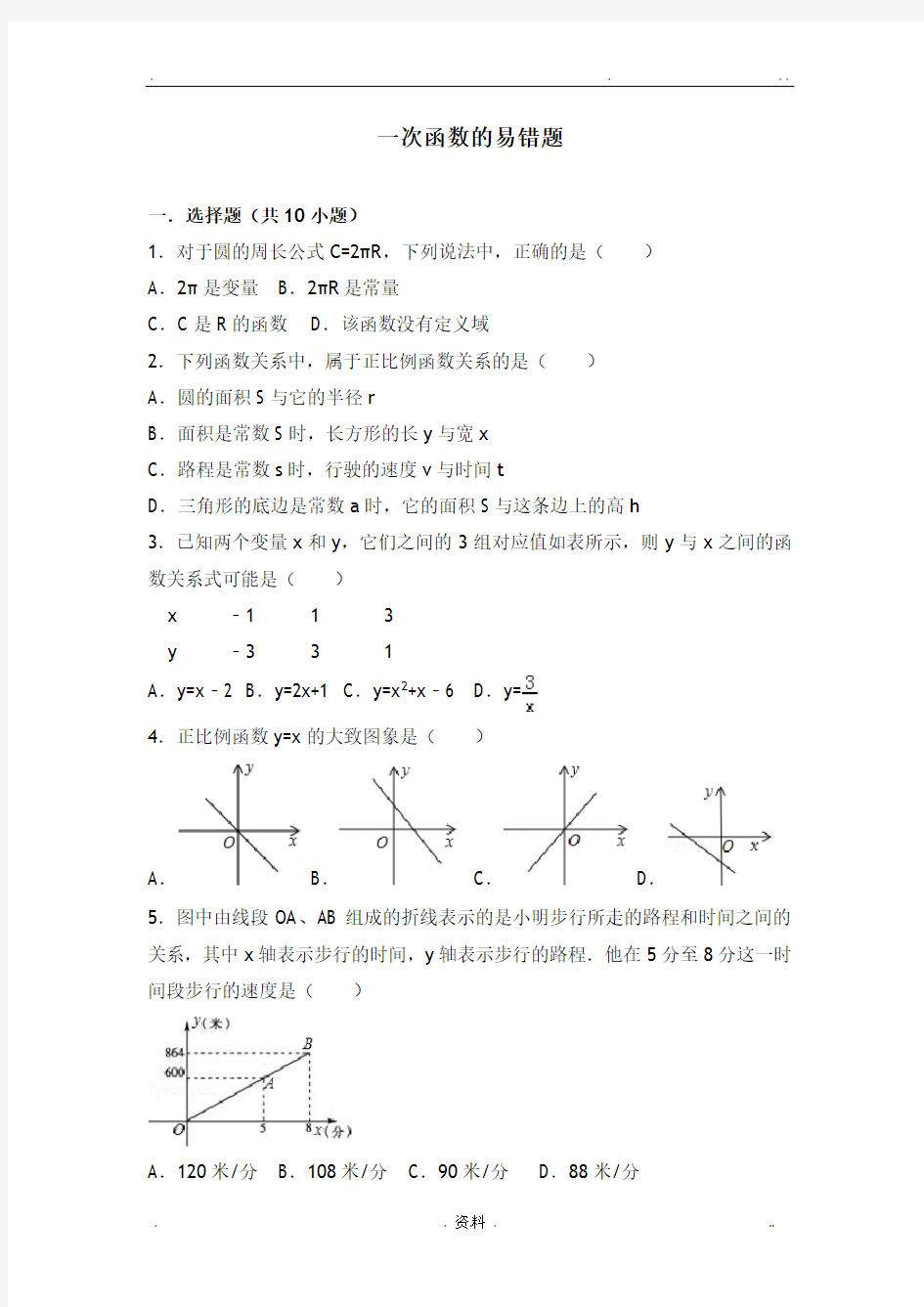 一次函数的易错题