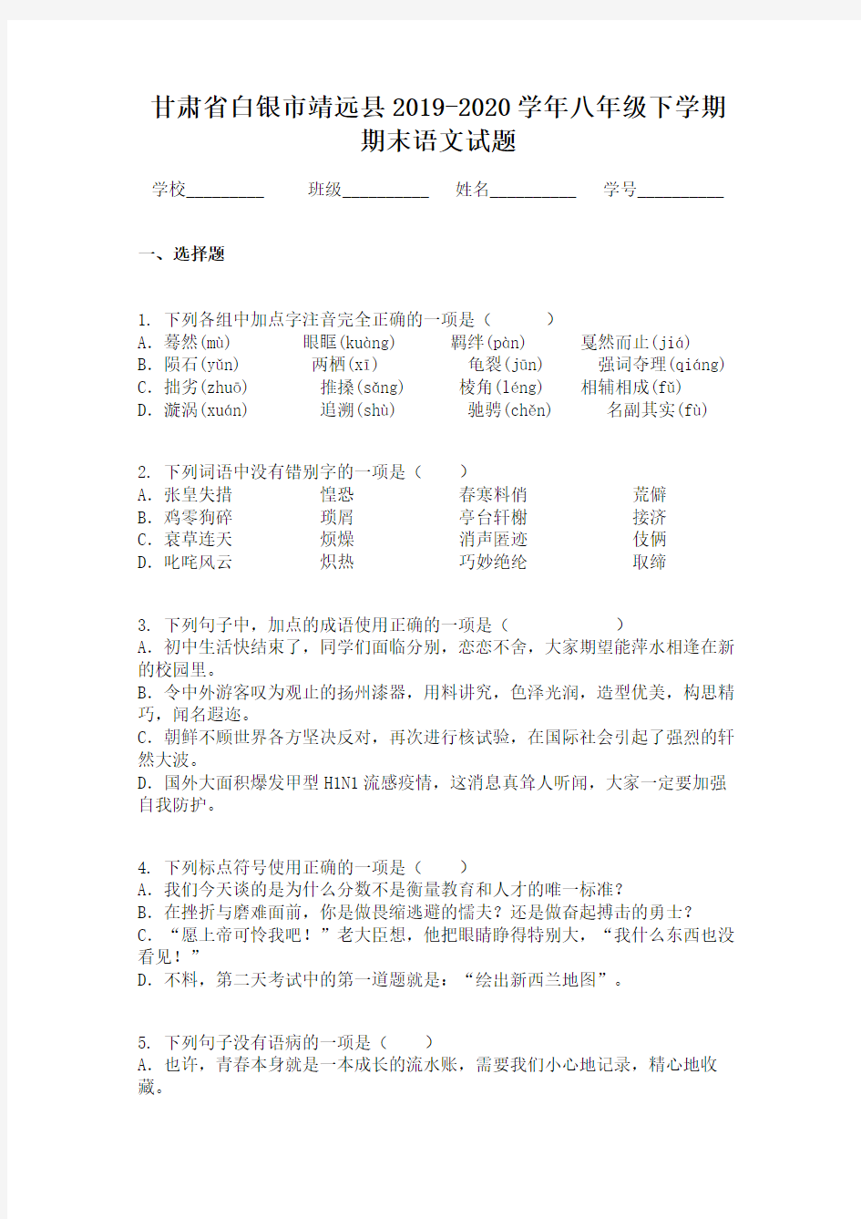 甘肃省白银市靖远县2019-2020学年八年级下学期期末语文试题