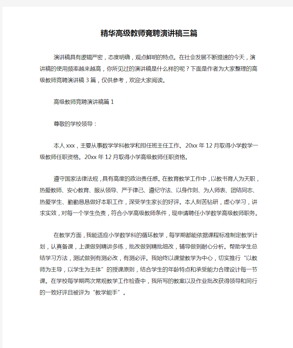 精华高级教师竞聘演讲稿三篇