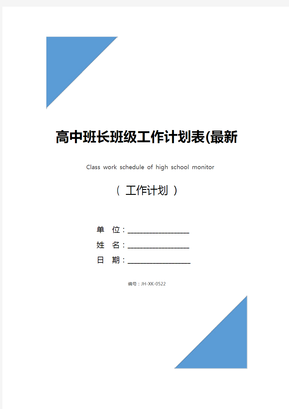 高中班长班级工作计划表(最新版)