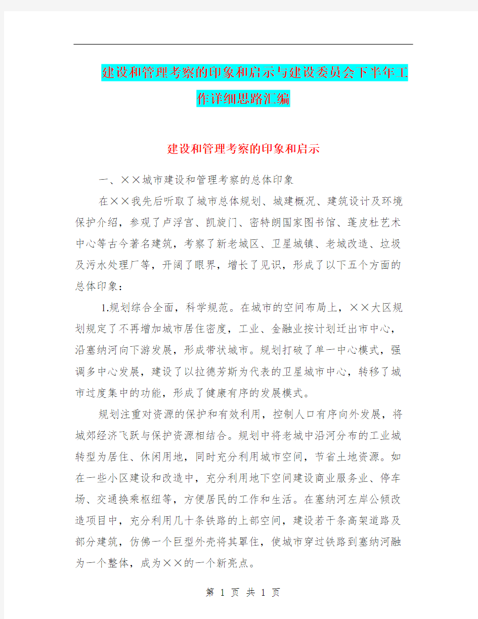 建设和管理考察的印象和启示与建设委员会下半年工作详细思路汇编.doc