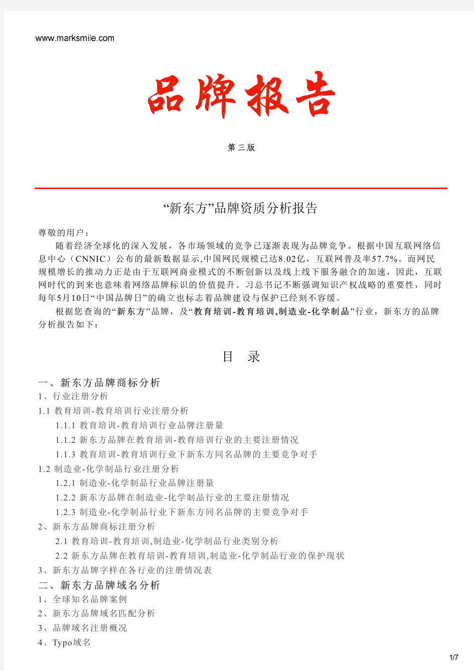 新东方的品牌资质分析报告