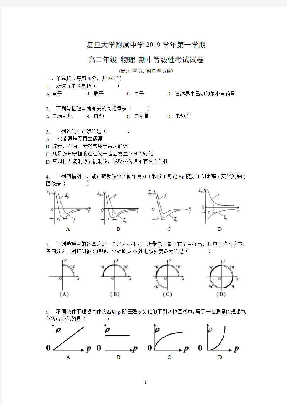 复旦大学附属中 学2019学年第一学期高二年级 物理 期中等级性考试试卷