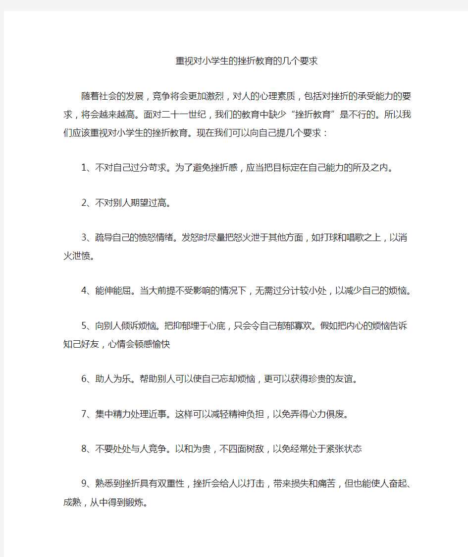 对小学生的挫折教育的几个要求