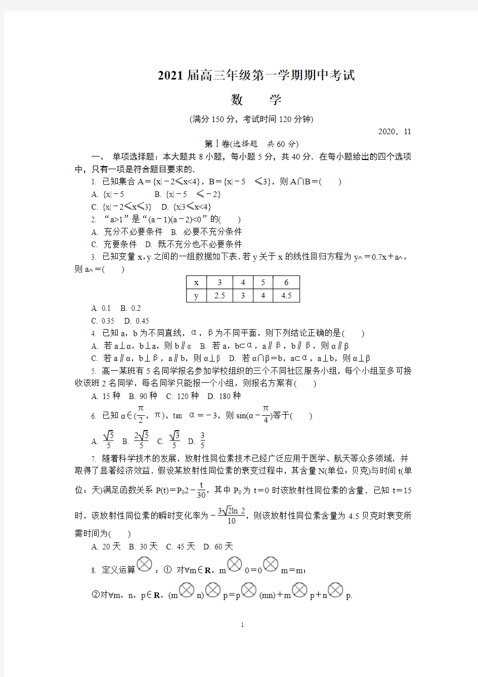 山东省潍坊市2021届高三上学期期中考试数学含答案