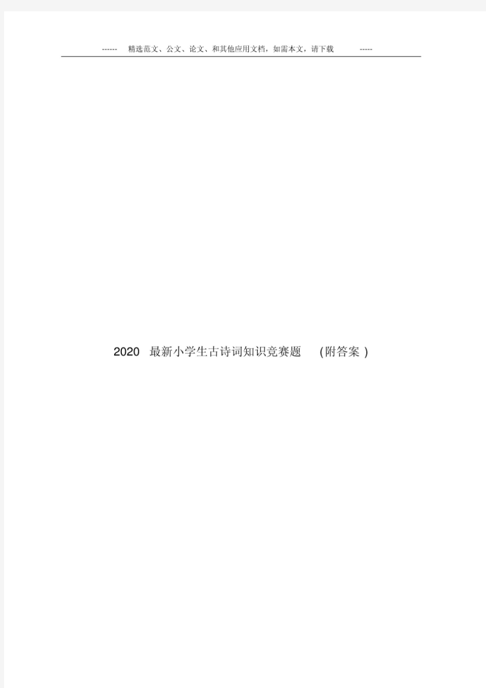 2020最新小学生古诗词知识竞赛题(附答案).