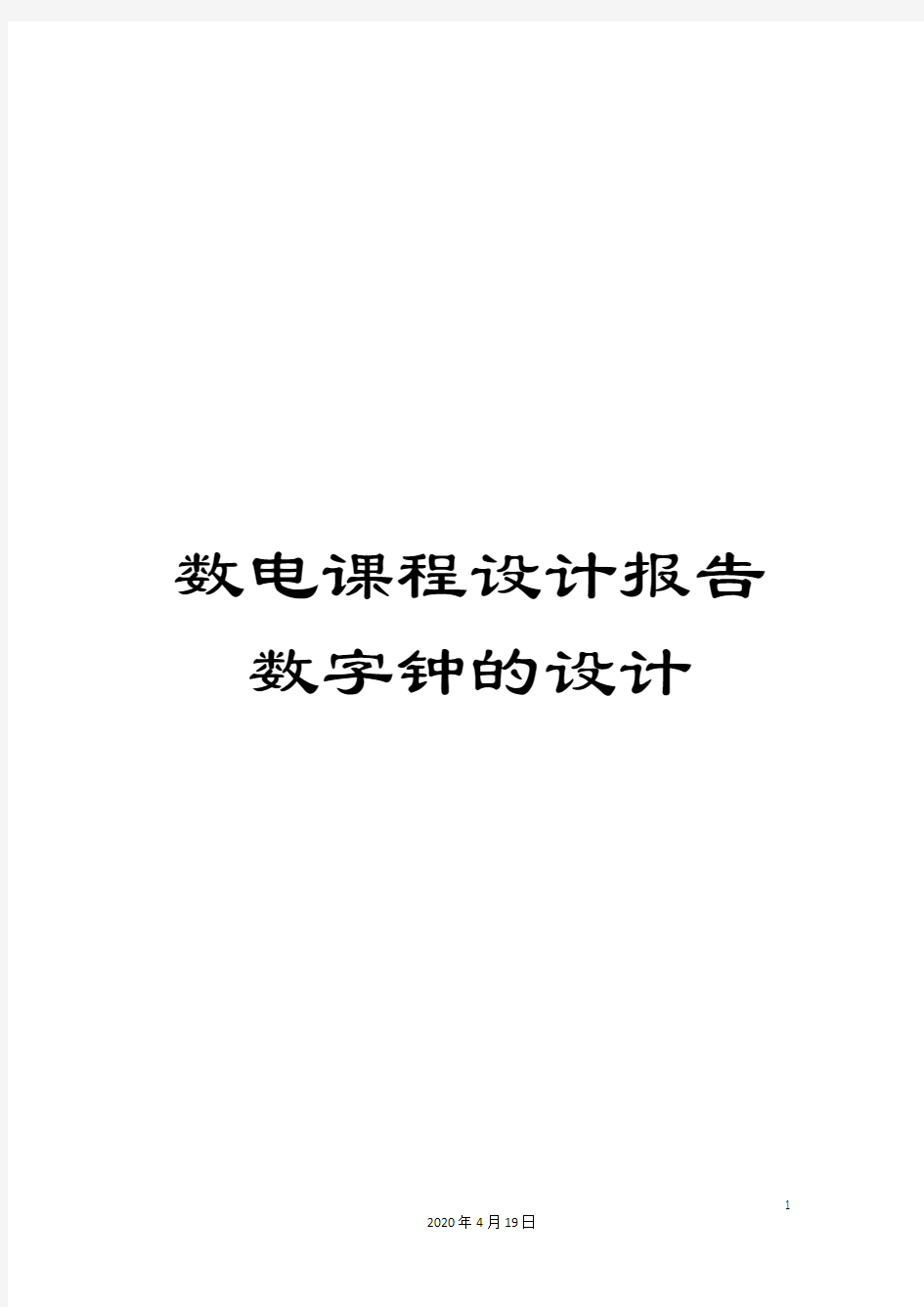 数电课程设计报告数字钟的设计