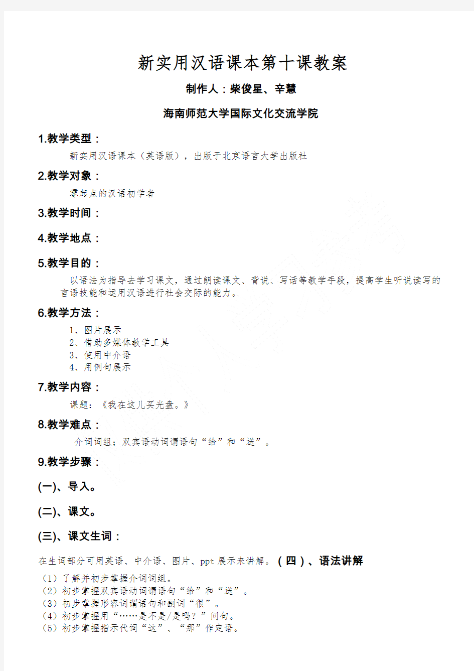 新实用汉语课本第十课教案