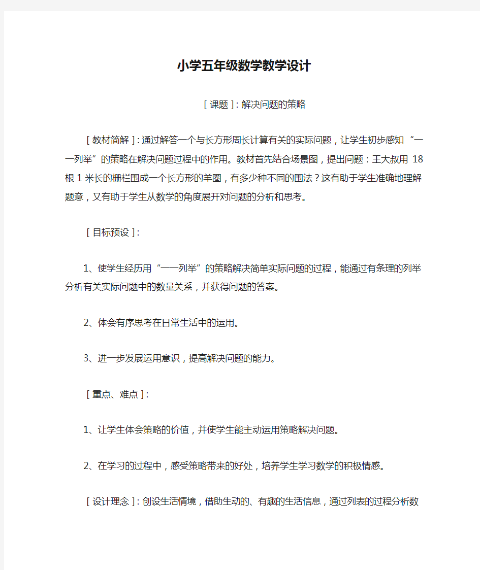 小学五年级数学教学设计