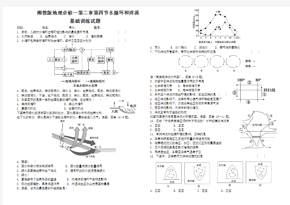 湘教版地理必修一第二章第四节水循环和洋流基础训练试题