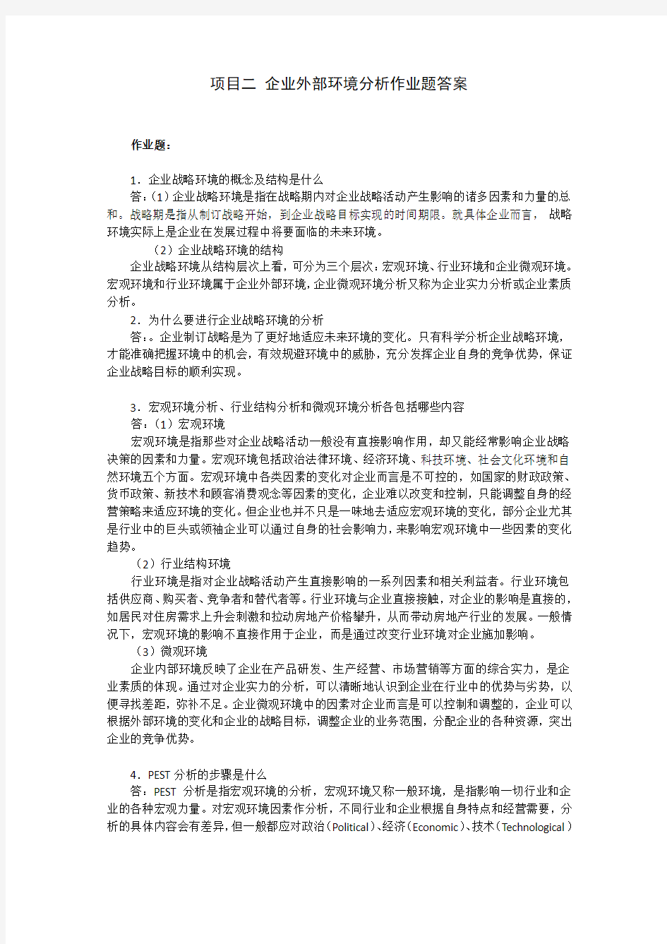 企业外部环境分析作业题答案