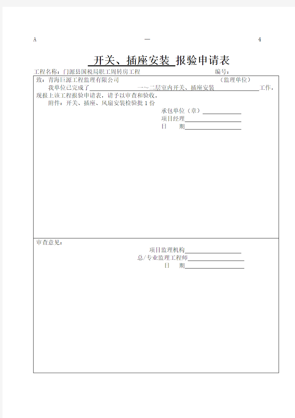 开关插座风扇安装检验批