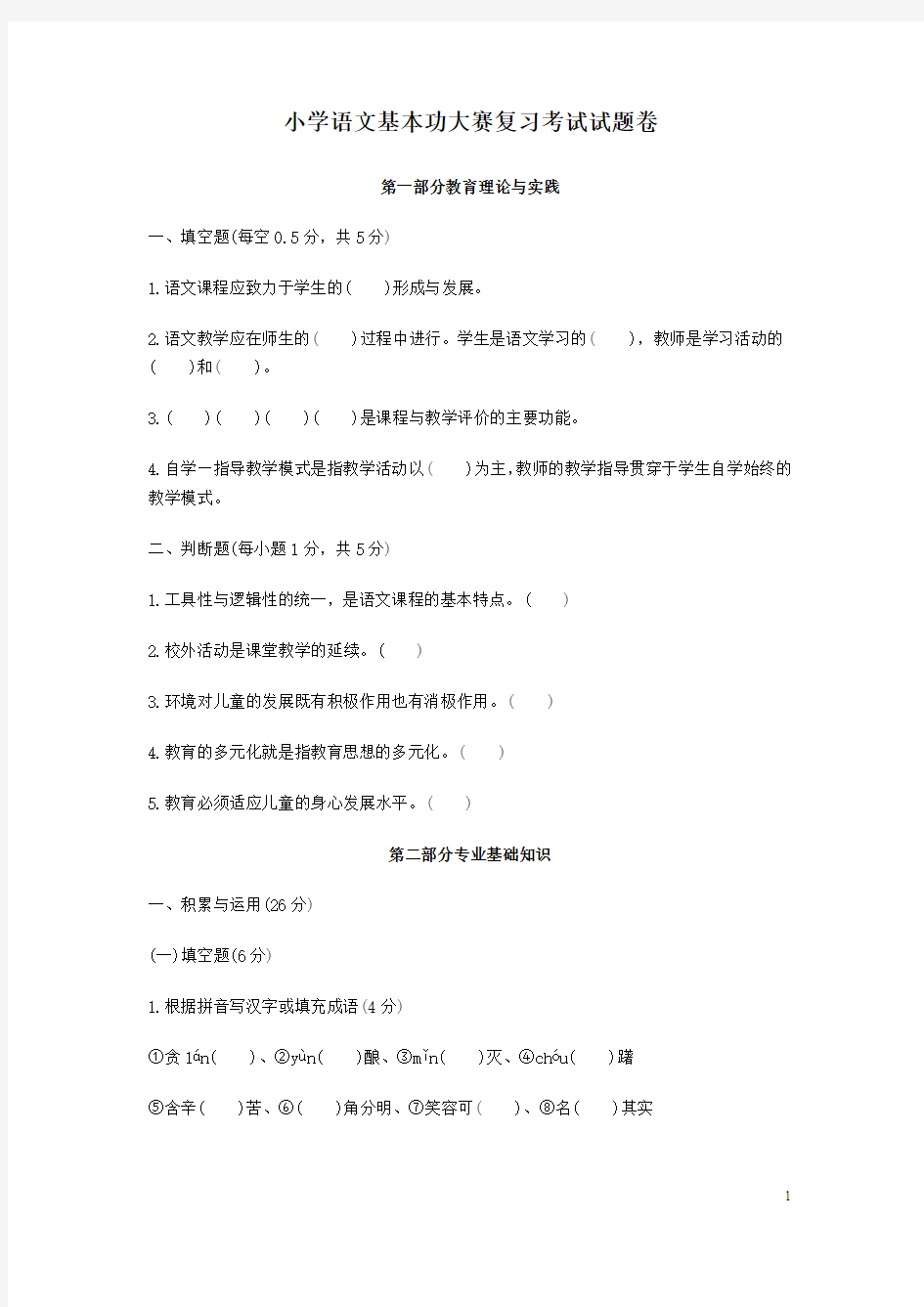 最新小学语文教师招聘考试试卷及答案解析