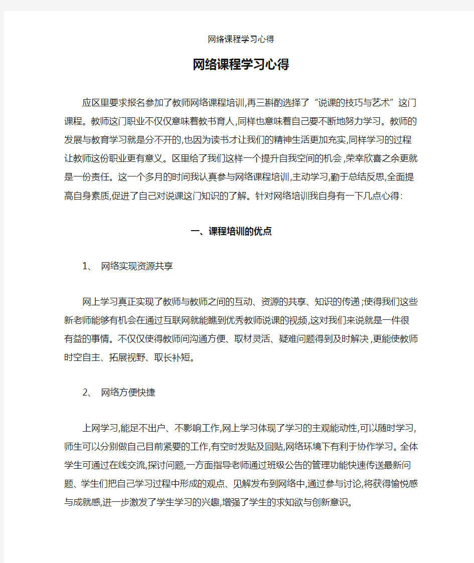 网络课程学习心得