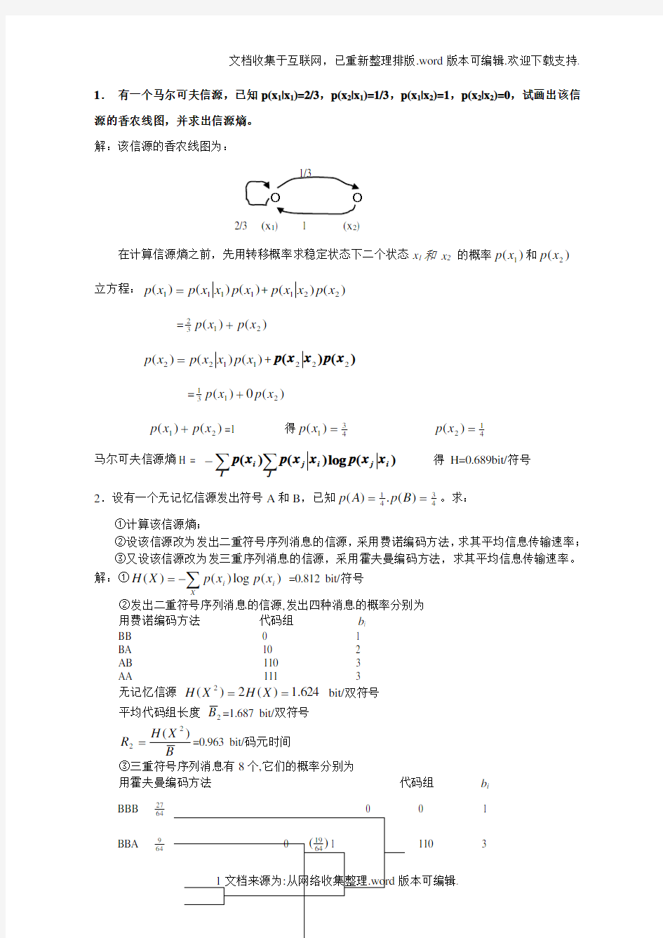 信息论与编码课后习题答案