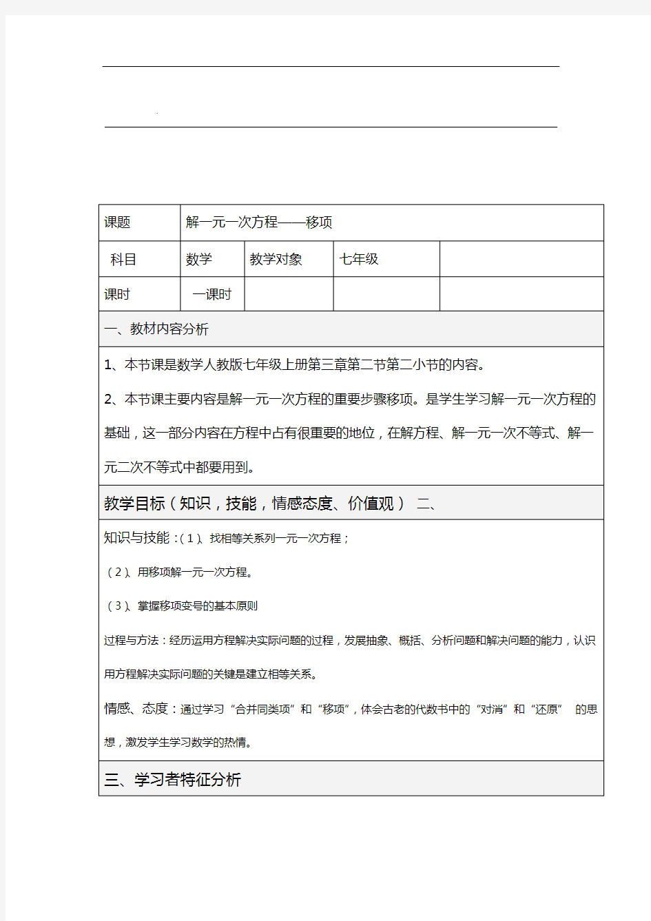 解一元一次方程 移项教学方案与对策