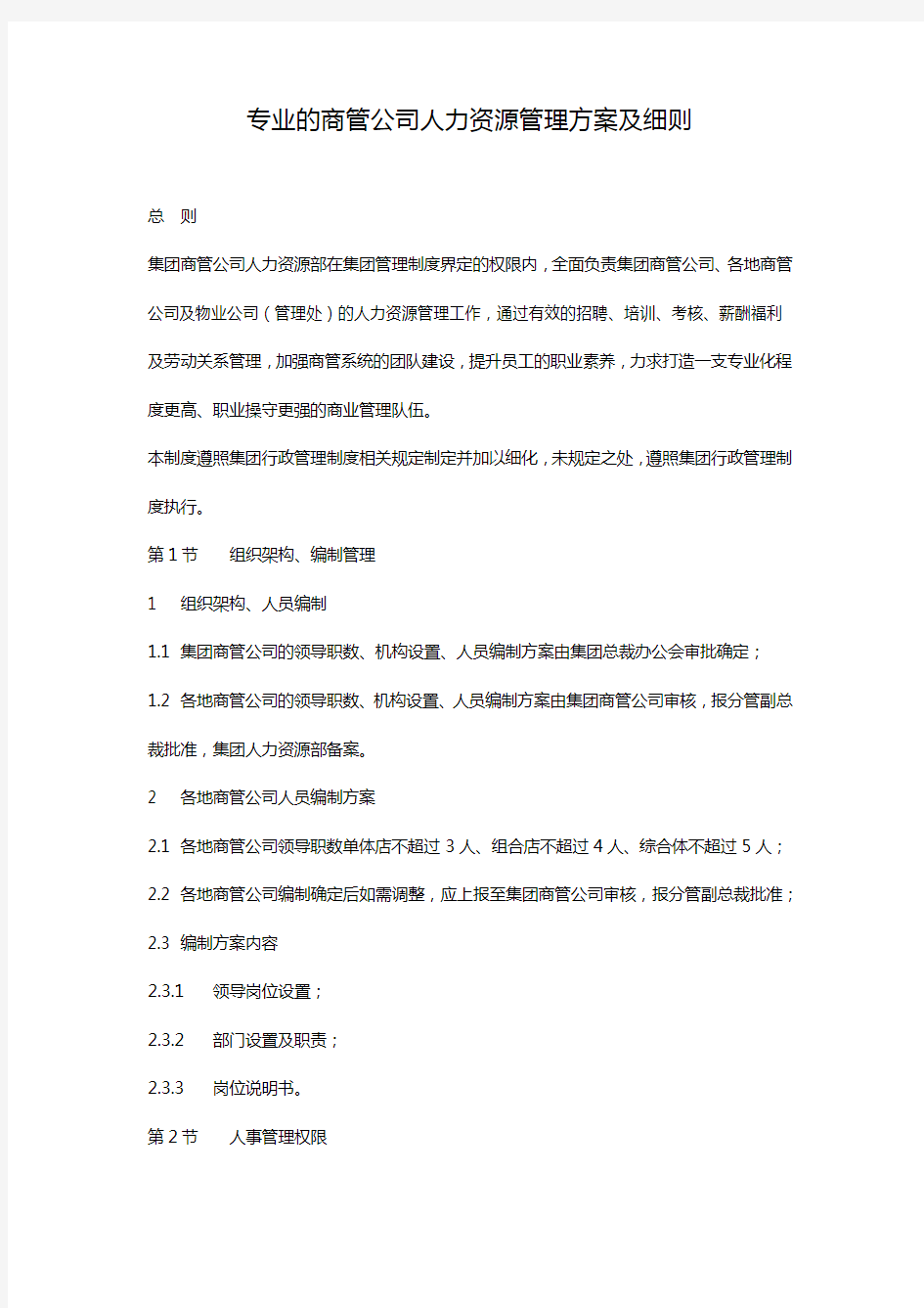 商管公司人力资源管理方案细则