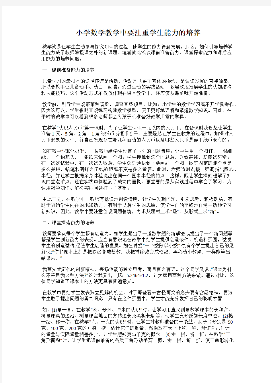 小学数学教学中要注重学生能力的培养