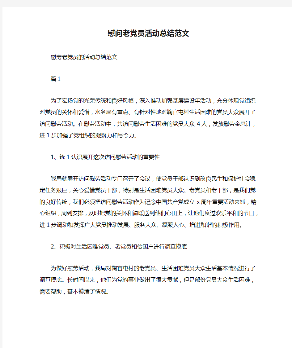 慰问老党员活动总结范文