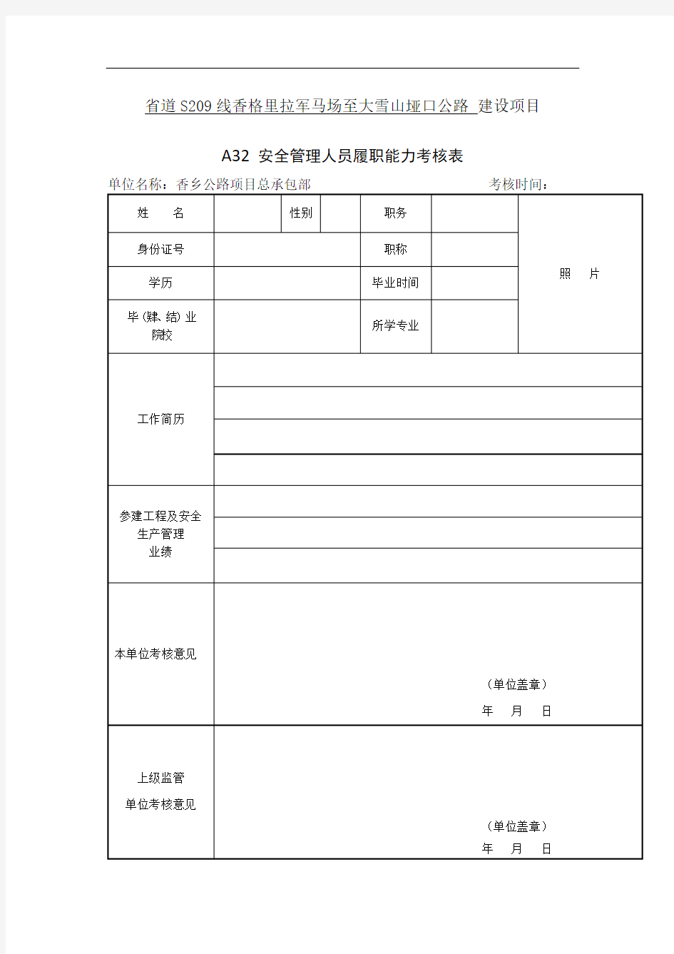 A32 安全管理人员履职能力考核表