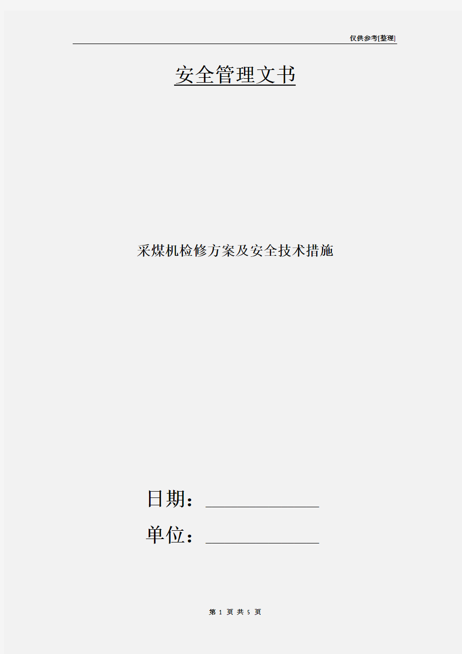 采煤机检修方案及安全技术措施