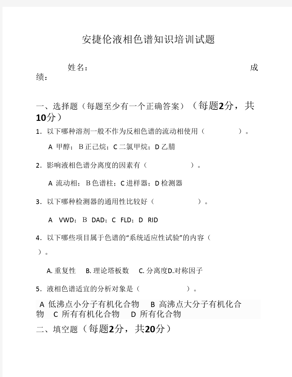 高效液相色谱知识培训测试题