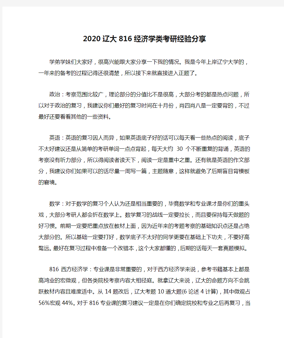 2020辽大816经济学类考研经验分享