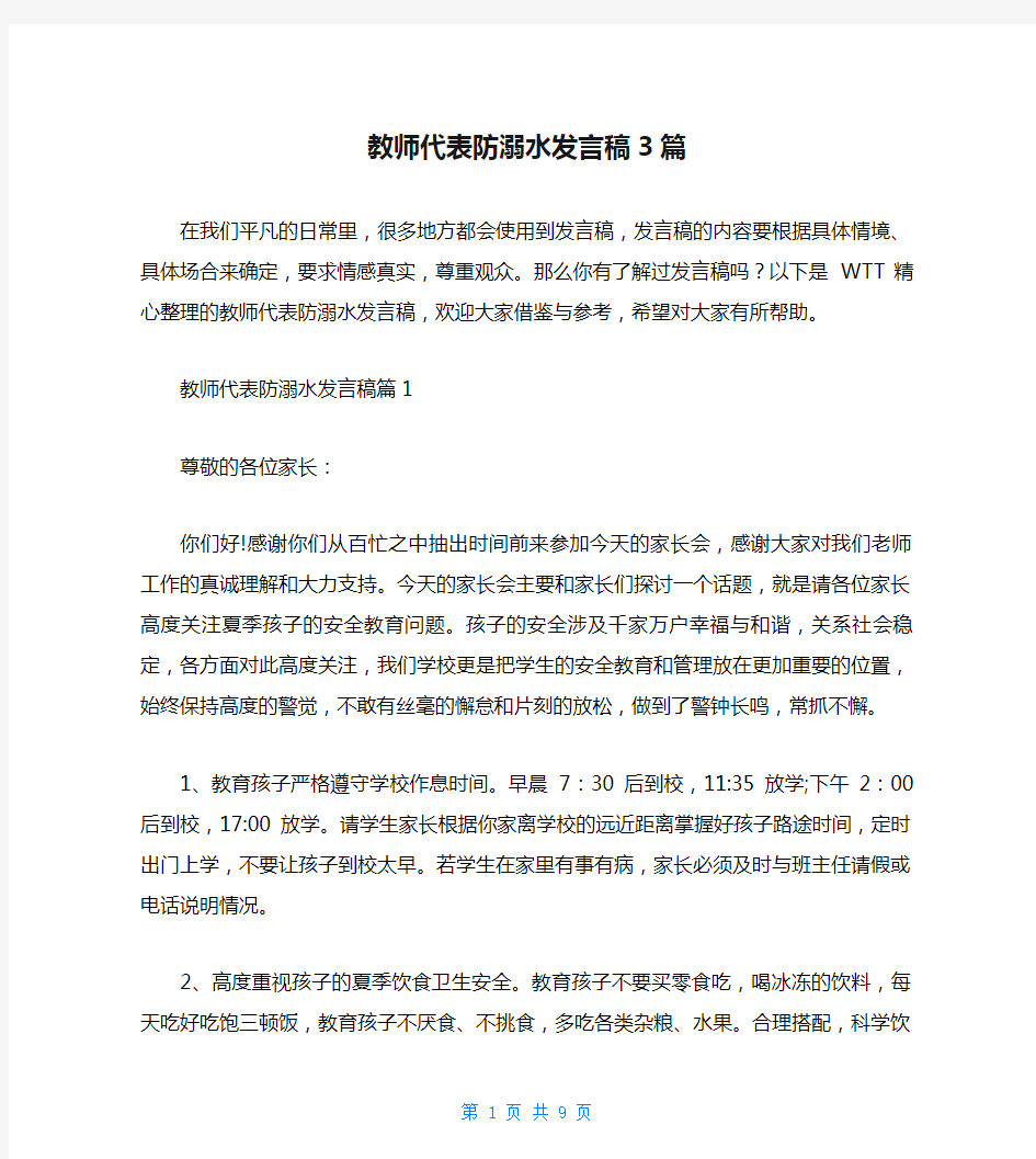 教师代表防溺水发言稿3篇