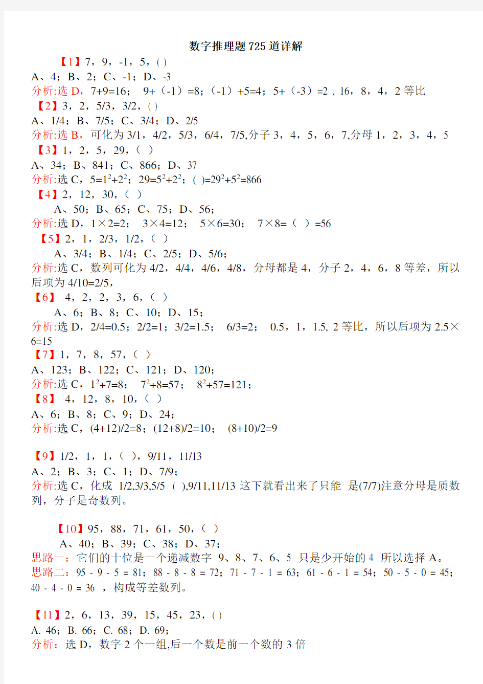 行测：数字推理练习725道详解.