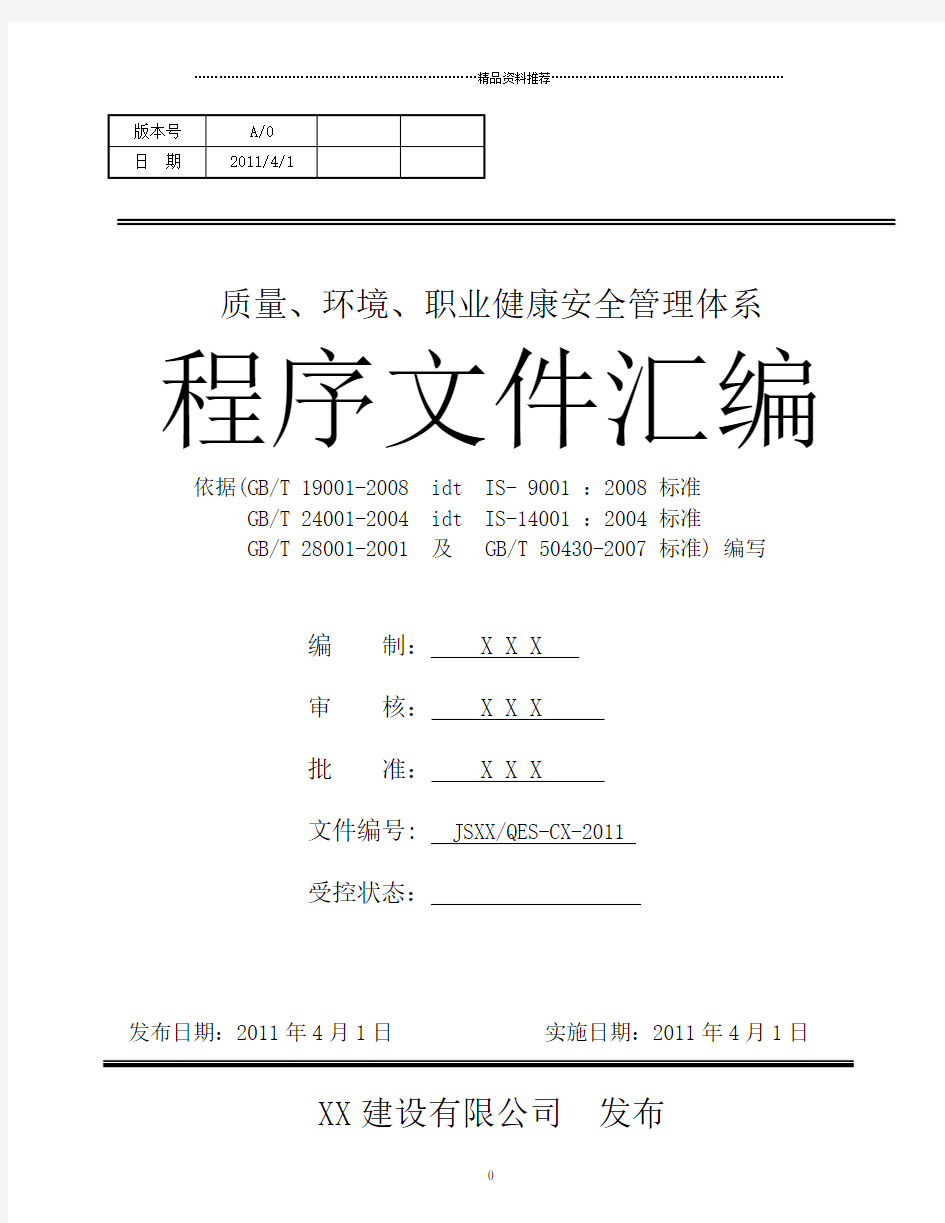 三体系建筑施工企业程序文件汇编(含50430)