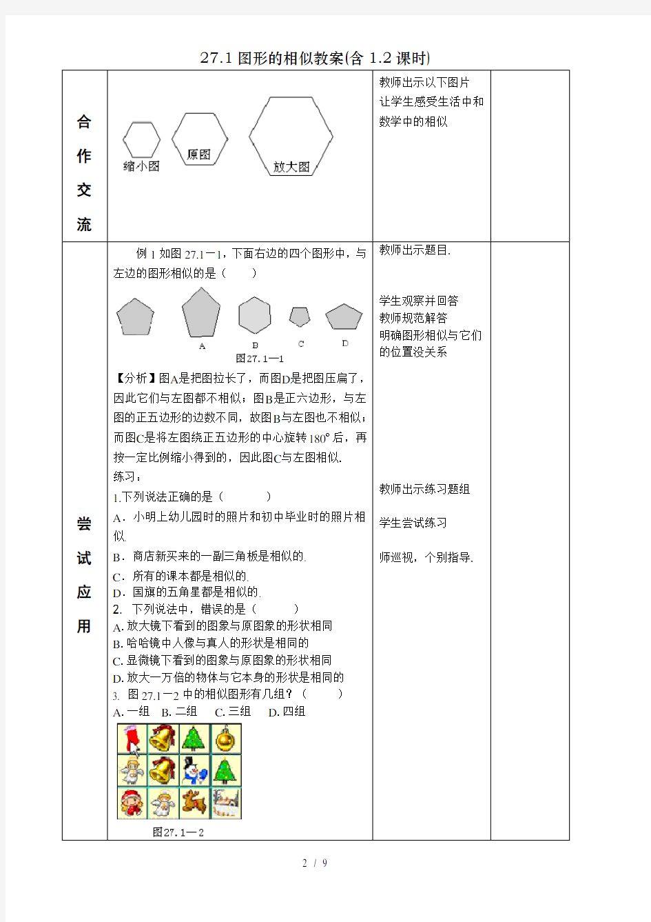 图形的相似教案含课时