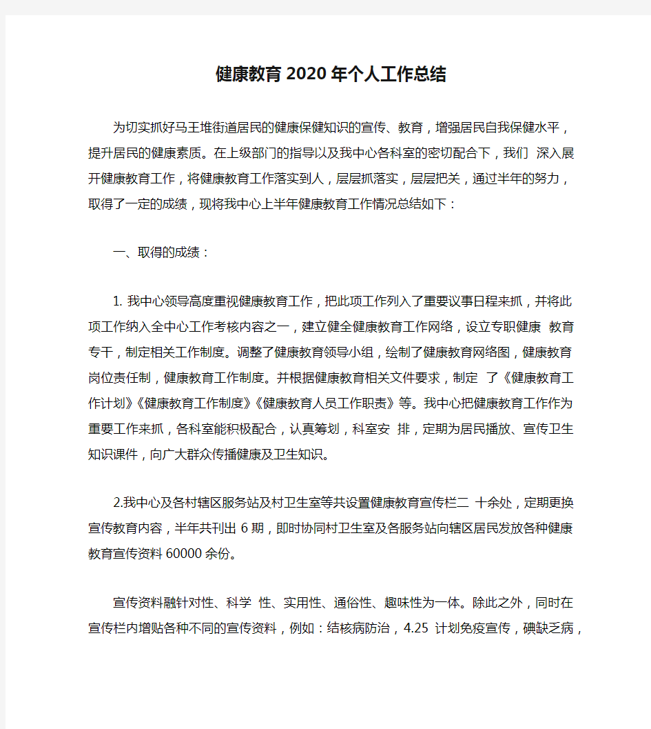 健康教育2020年个人工作总结