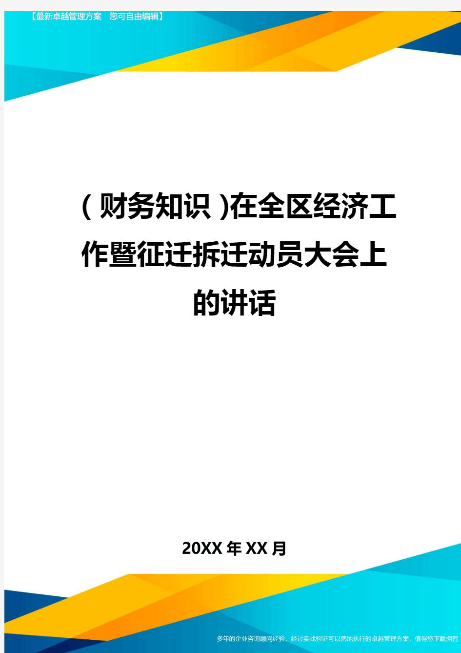 (财务知识)在全区经济工作暨征迁拆迁动员大会上的讲话最全版