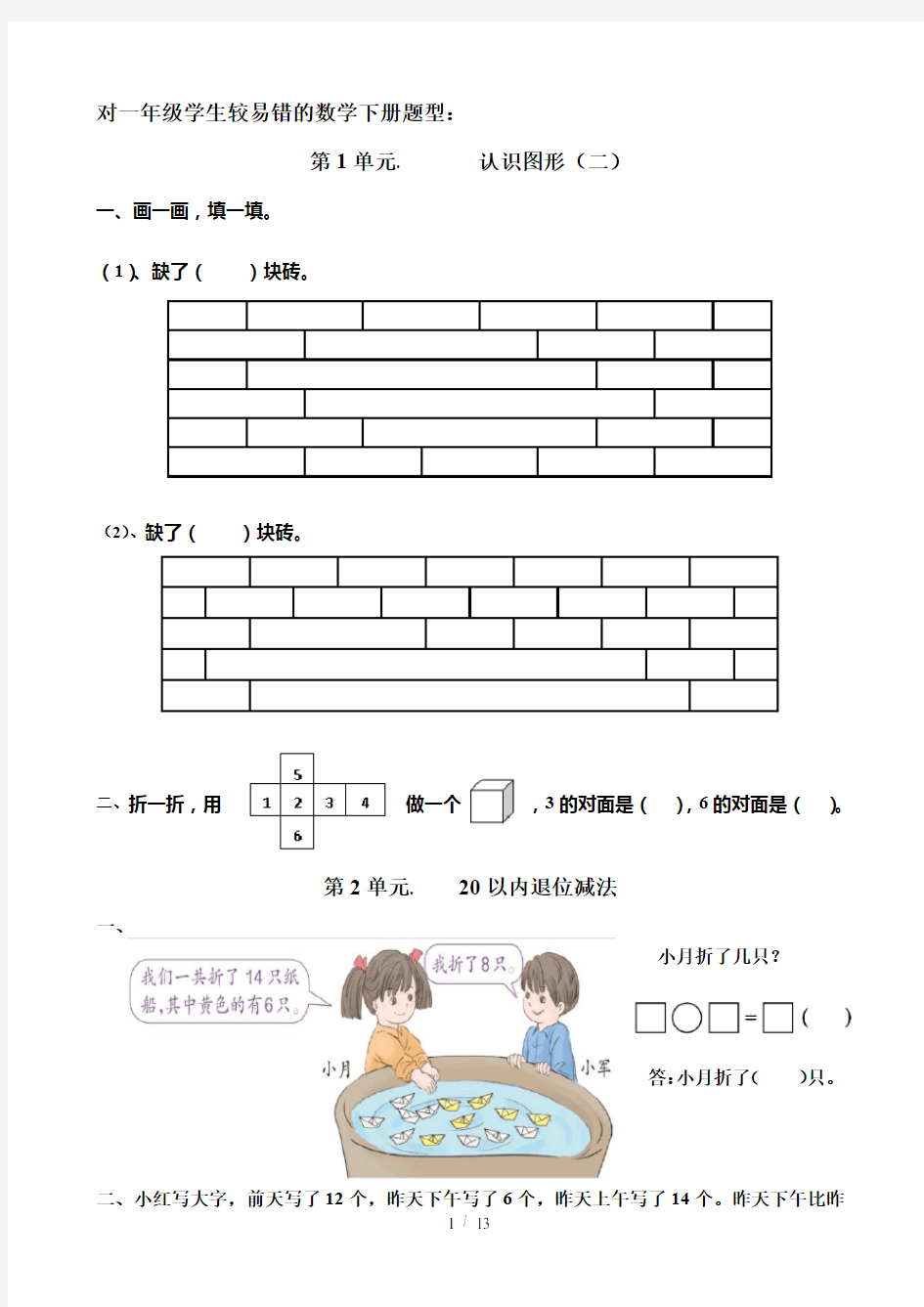 一年级下册数学错题集