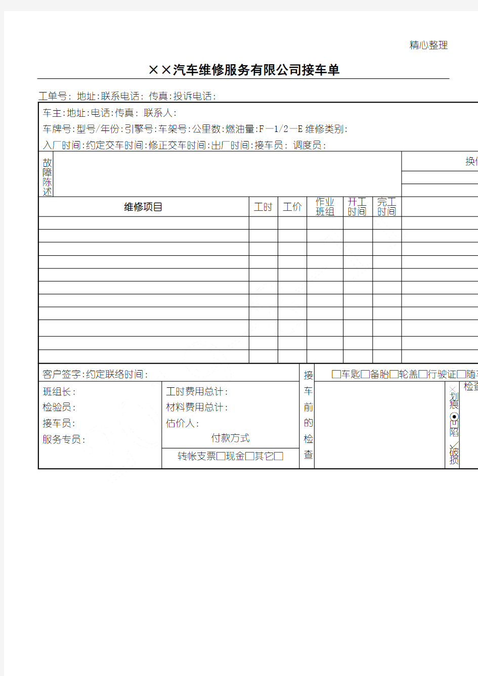 汽车维修服务有限公司接车单(表格模板格模板、DOC格式)