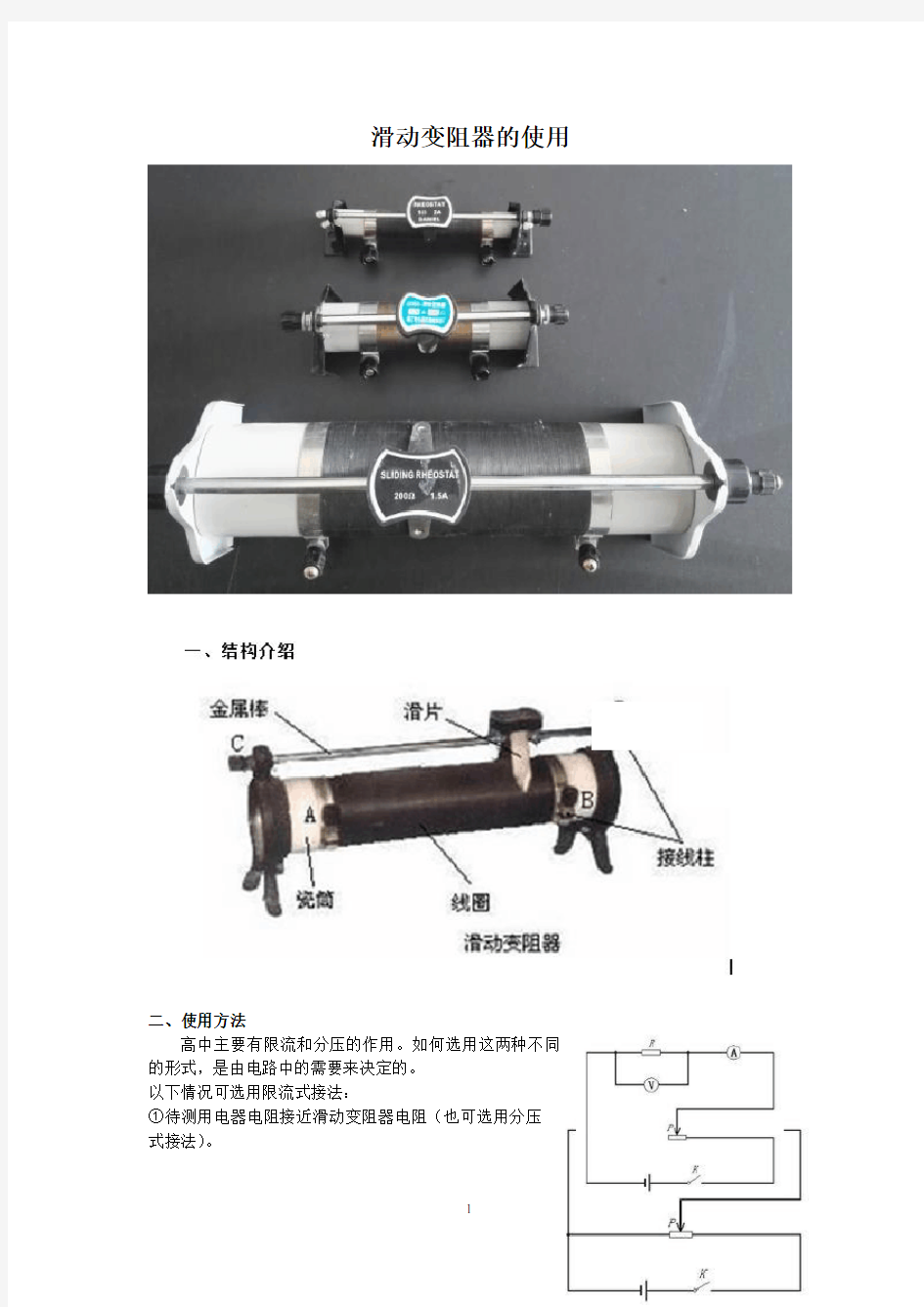 滑动变阻器的正确使用