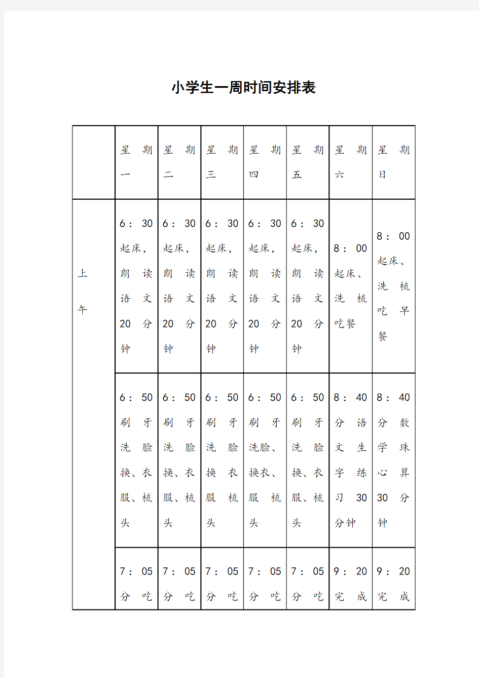 小学生一周时间安排表