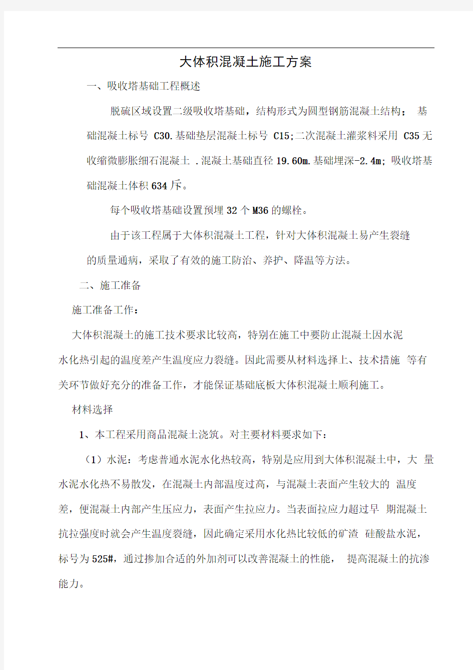 吸收塔专项施工方案