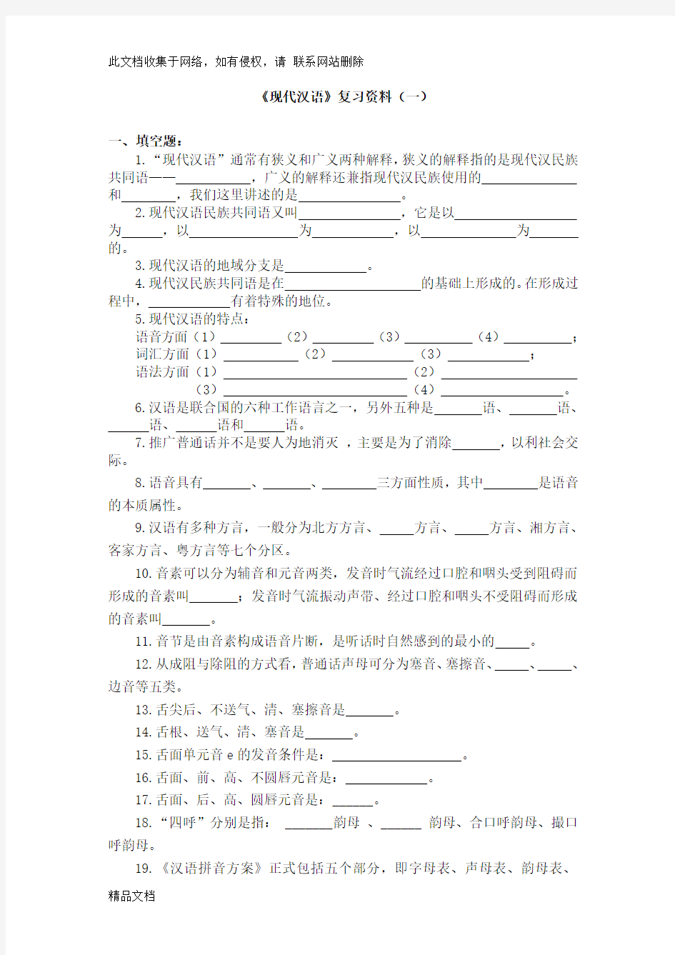 最新整理《现代汉语》(上)复习资料复习课程