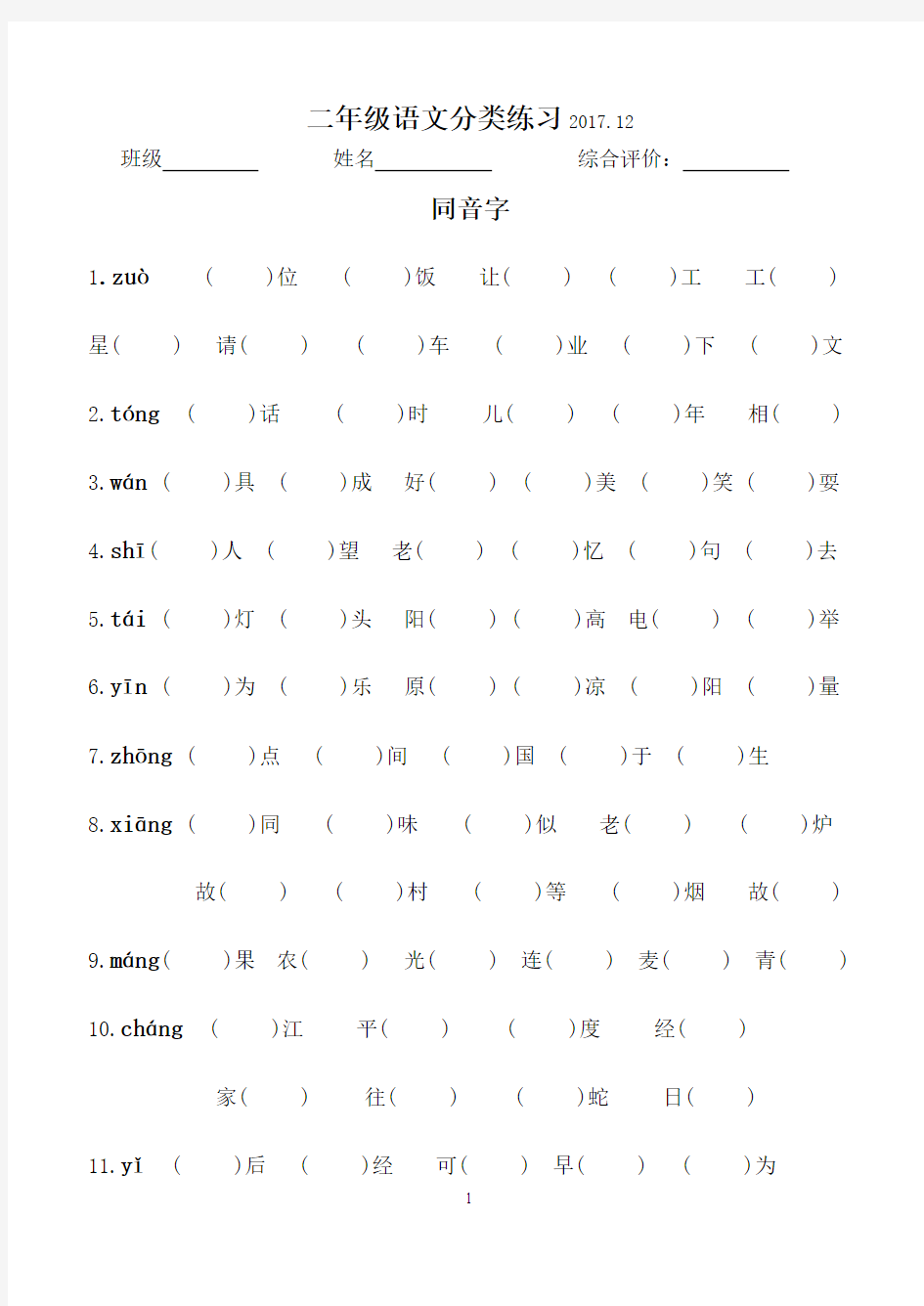 【良心出品】部编版二年级上册同音字填空复习