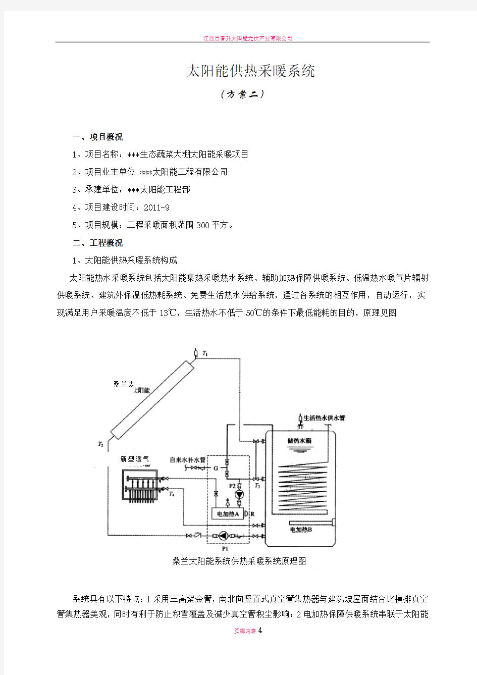 太阳能供热采暖系统方案