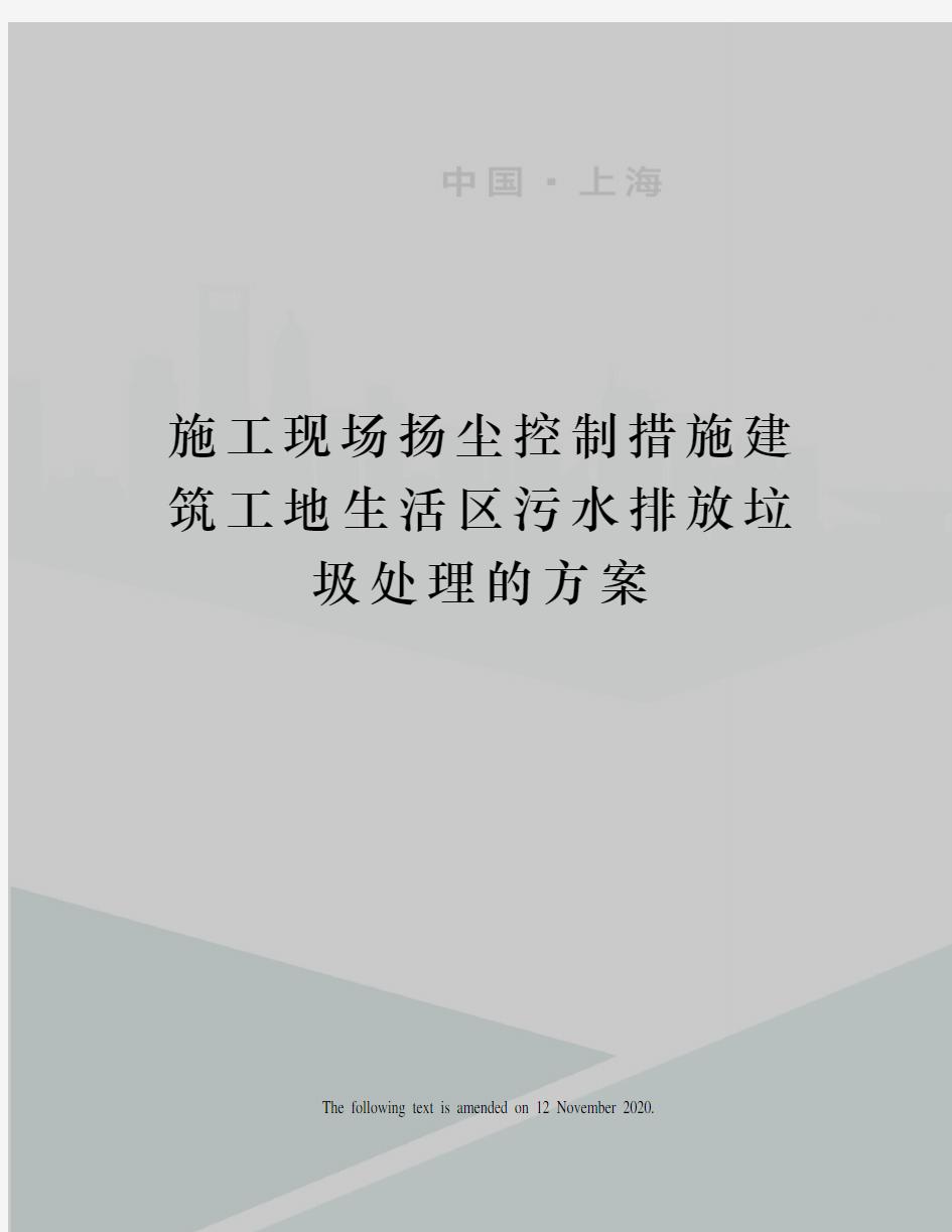 施工现场扬尘控制措施建筑工地生活区污水排放垃圾处理的方案