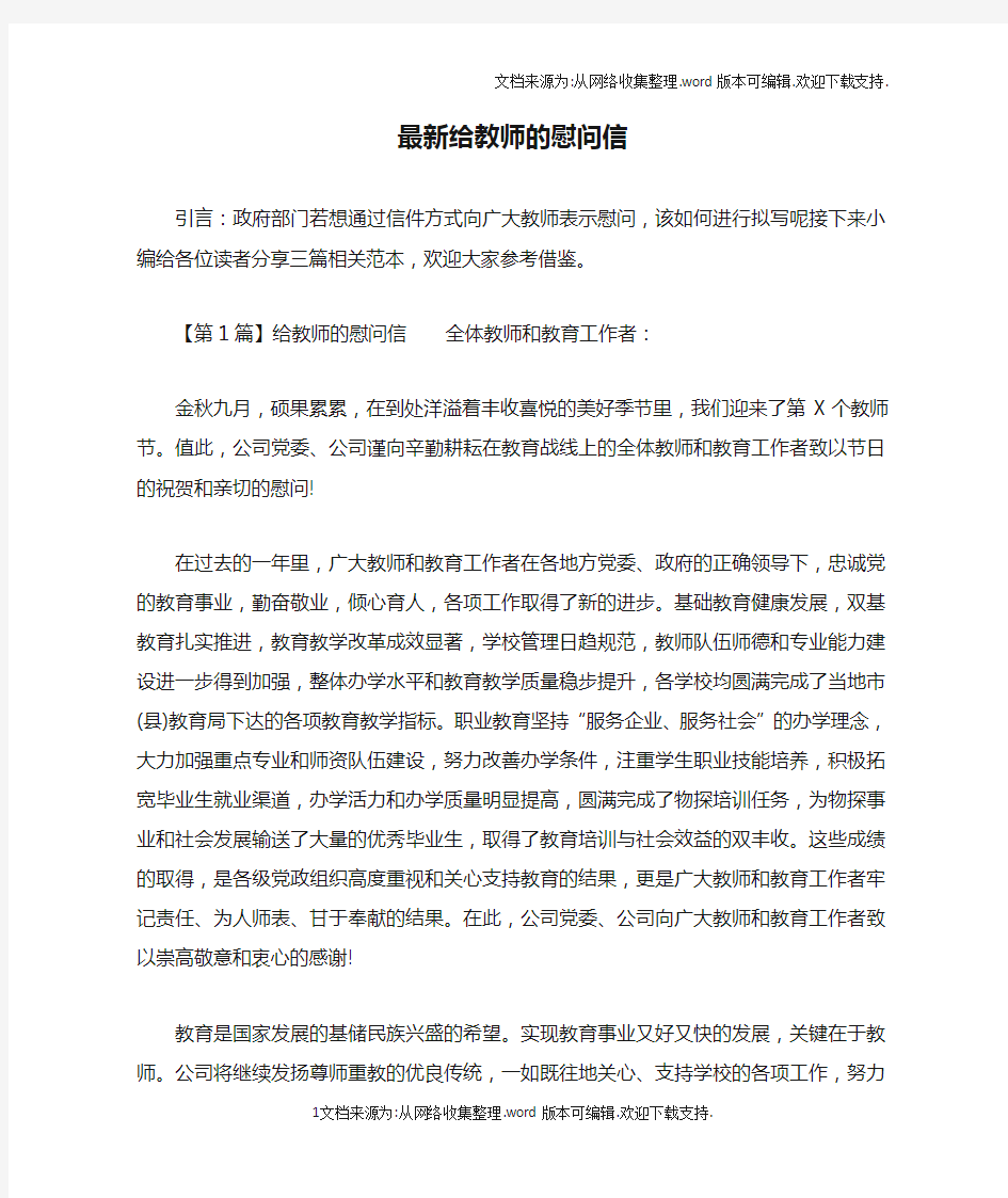 最新给教师的慰问信