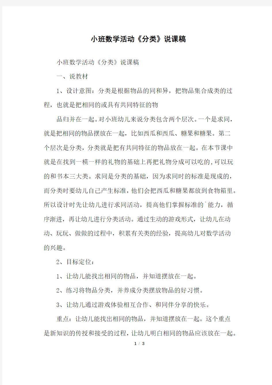 小班数学活动《分类》说课稿