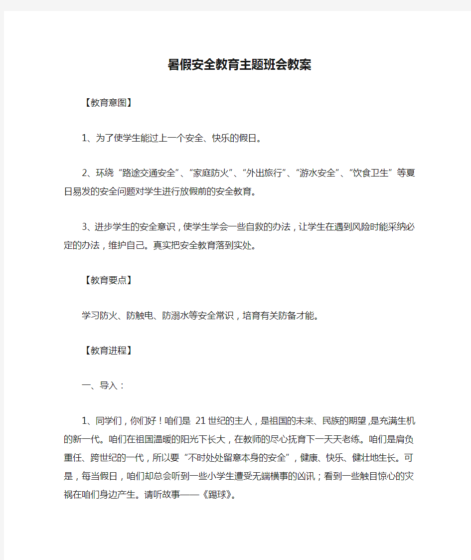 暑假安全教育主题班会教案.doc